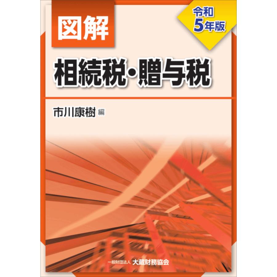 図解相続税・贈与税 令和5年版