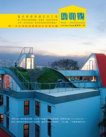 屋頂記：重拾綠建築遺忘的立面[二手書_良好]
