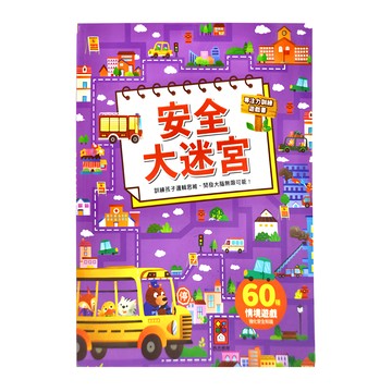 風車圖書 安全大迷宮 專注力訓練遊戲書，60個情境遊戲 強化安全知識  1本