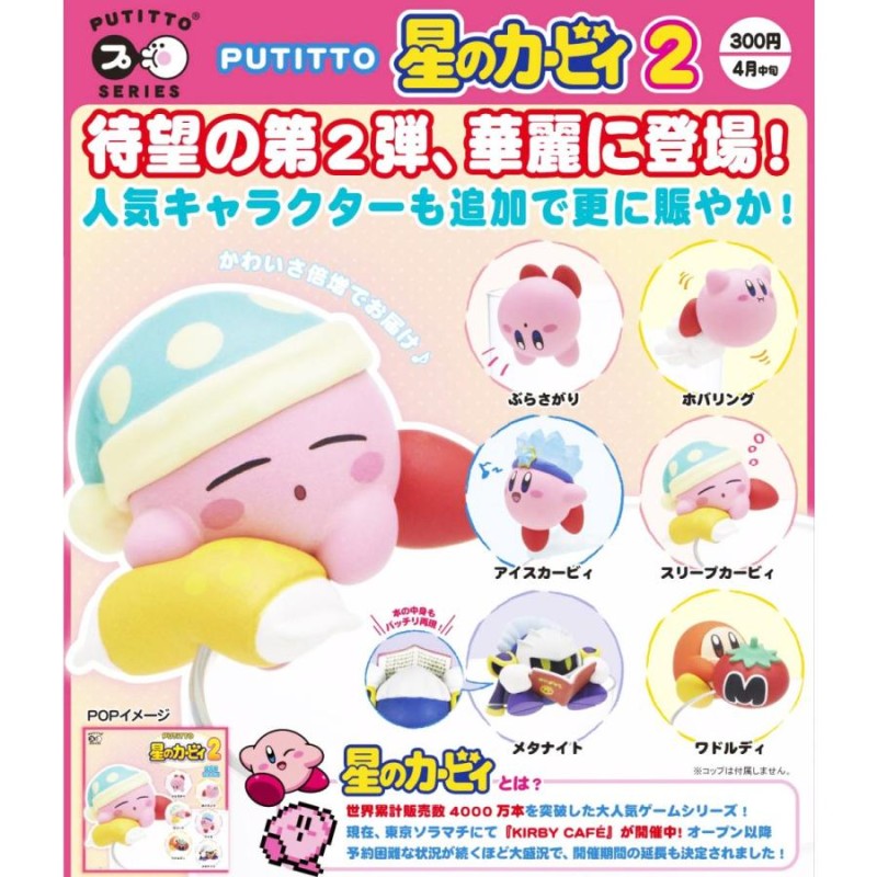 PUTITTO 星のカービィ2 全6種セット コンプ コンプリート | LINE