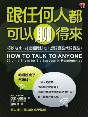跟任何人都可以聊得來：巧妙破冰、打進團體核心，想認識誰就認識誰。[二手書_良好]