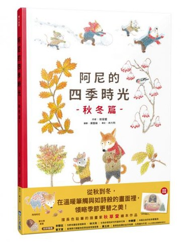 阿尼的四季時光：秋冬篇【城邦讀書花園】