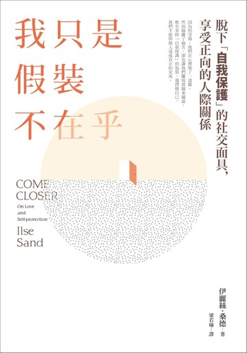 【電子書】我只是假裝不在乎：《高敏感是種天賦》知名心理諮商師教你脫下「自我保護」的社交面具，享受正向的人際關係