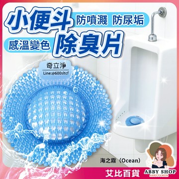 《除臭芳香》小便斗除臭 小便斗除臭劑 小便斗除臭片 小便斗除臭塊 除垢劑 防尿垢 廁所芳香 奇立淨《艾比百貨》