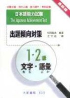 出題傾向對策　日本語能力試験　1、2級文字・語彙[二手書_普通]