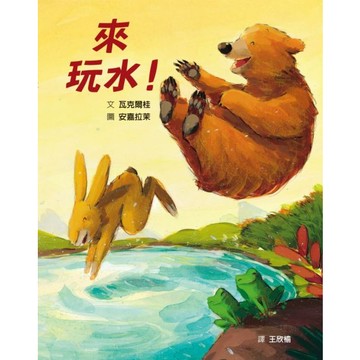 全新 / 來玩水！ / 格林文化 / 定價:320  (有注音)