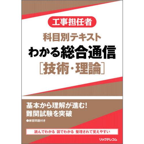 工事担任者科目別テキスト わかる総合通信技術・理論