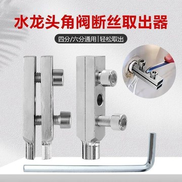【台灣出貨】新款水龍頭 角閥斷絲取出器 內絲反絲水管 萬能斷頭螺絲 4分6分 通用 内丝取出器 角阀 断丝