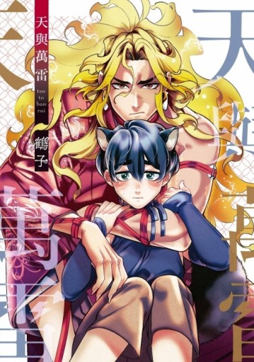 天與萬雷（全）【二手書_近全新】TAAZE讀冊生活