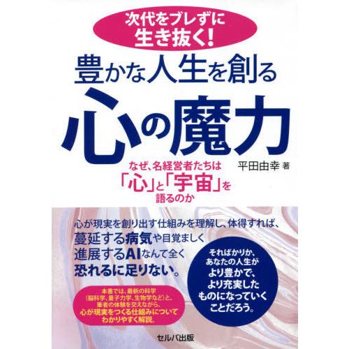 次代をブレずに生き抜く 豊かな人生を創る心の魔力 なぜ,名経営者たちは 心 と 宇宙 を語るのか