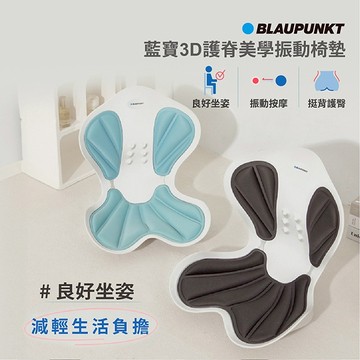 【比你更在乎你的脊椎健康】【BLAUPUNKT】 藍寶3D護脊美學振動椅墊 BPB-M21BU