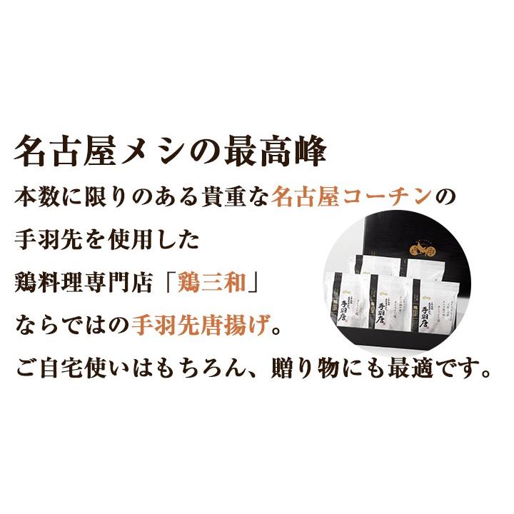 お歳暮 御歳暮 ギフト 手羽先 鶏肉 送料無料 創業明治33年さんわ 鶏三和 贈答 中元 歳暮 地鶏 三和の純鶏名古屋コーチン 手羽唐5袋詰合せ