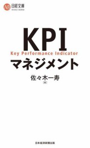  ＫＰＩマネジメント 日経文庫Ｂ１４４／佐々木一寿(著者)