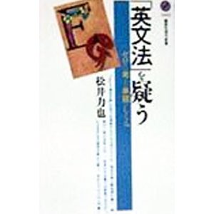 「英文法」を疑う／松井力也