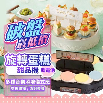 『現貨最低價💥』音樂版旋轉甜品機(贈電池) 360°旋轉盤 蛋糕轉盤 壽司轉盤 甜點 裝飾擺盤 交換禮物 聖誕禮 甜點機