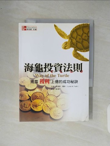 【書寶二手書T3／投資_XRW】海龜投資法則-揭露獲利上億的成功秘訣_克提斯.費斯