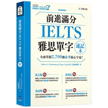 前進滿分IELTS雅思單字速記本(附「Youtor App」內含VRP虛擬點讀筆)