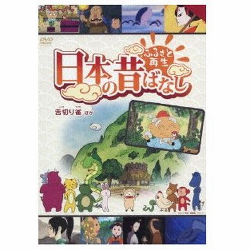 ふるさと再生 日本の昔ばなし 舌切り雀 他 通販 Lineポイント最大0 5 Get Lineショッピング