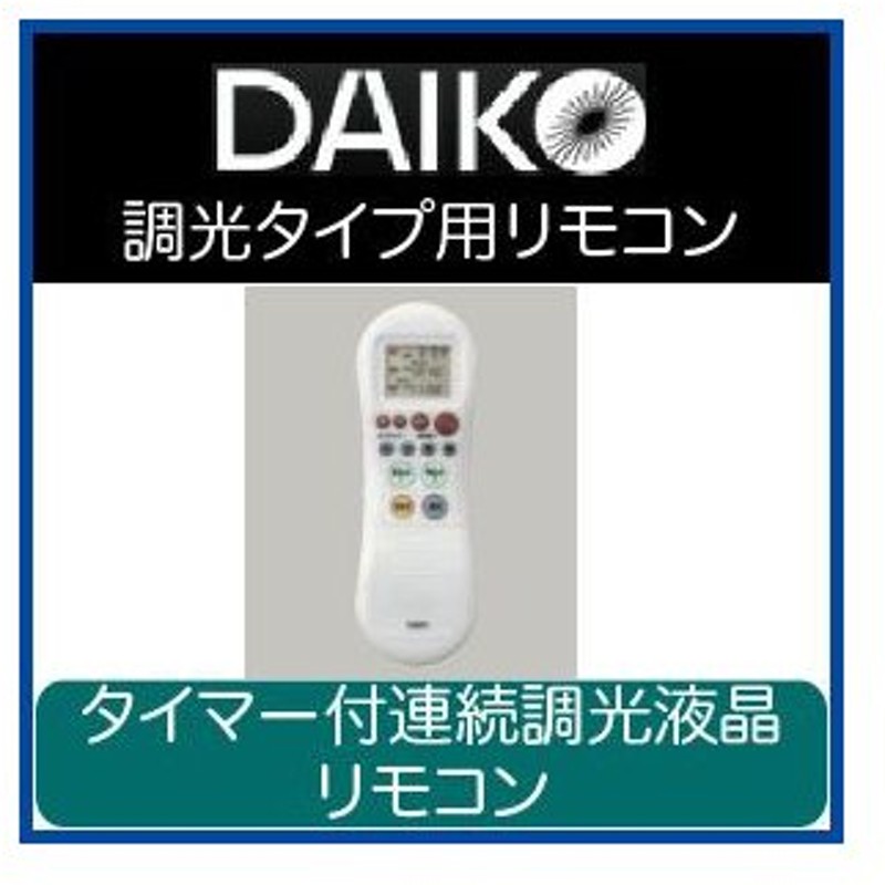 大光電機(DAIKO) DP-37729 照明部材 留守番タイマー付連続調光液晶リモコン seXHEqtHM3, 照明、電球 -  bazarcharm.ir