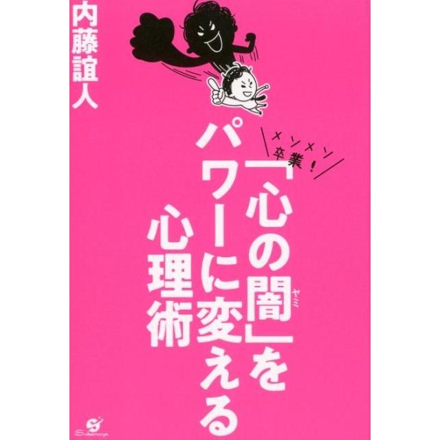 心の闇 をパワーに変える心理術