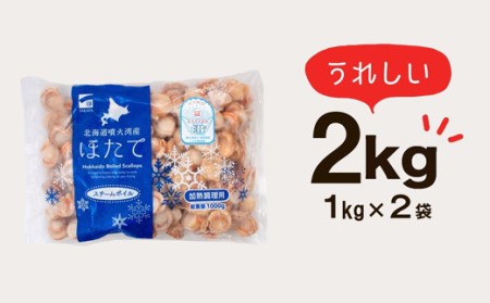 北海道産ボイルベビーホタテ SSサイズ　（1kg×2袋、1袋あたり200～300個） ほたて 加熱用 帆立