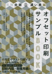 オフセット印刷サンプルBOOK 各種金銀＆濃い墨編 [本]