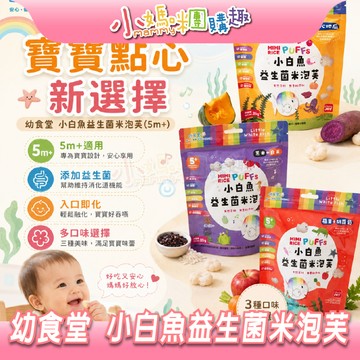 【滿額折抵&現貨】【小媽咪團購趣】幼食堂 小白魚益生菌米泡芙(多種口味)/5m+ 寶寶零食 天然食材 餅乾 益生菌