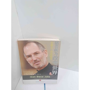 【雷根360免運】【送贈品】活著就為改變世界:史帝夫喬布斯傳 #簡體 #7成新 #七成新【P-M1243】