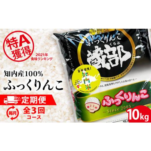 ふるさと納税 北海道 知内町 知内産 ふっくりんこ10kg×3回　JA新はこだて