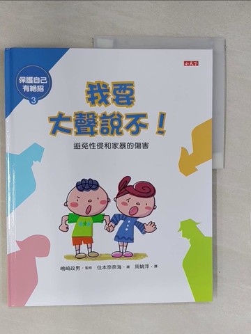 【書寶二手書T1／少年童書_Y8A】我要大聲說不_(山鳥)崎政男/監修