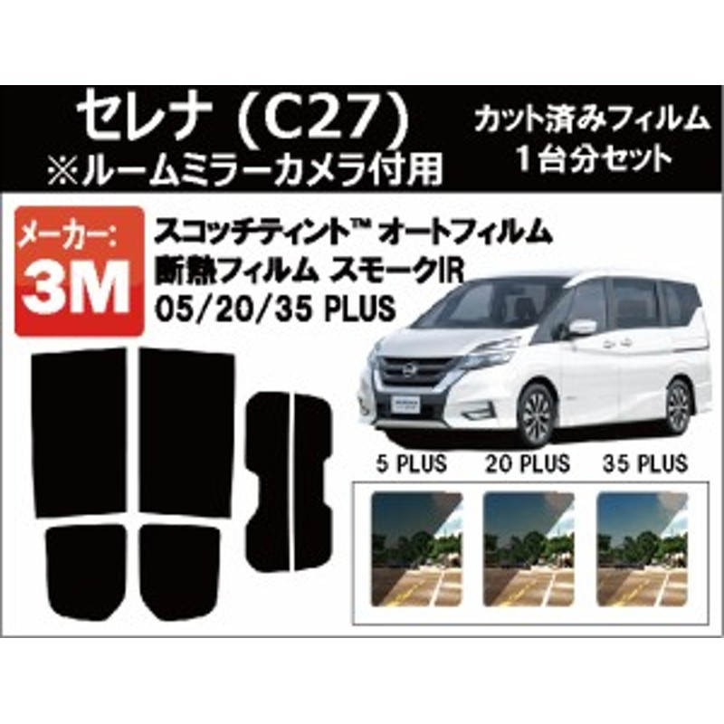 高品質 断熱 3M (スリーエム) スモークIR PLUS セレナ C27系 ルーム