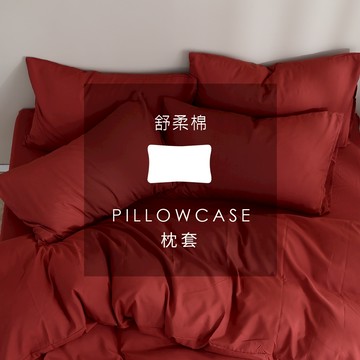AnD HOUSE 舒柔棉-貴氣紅色系 暖磚紅｜單品枕套