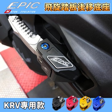 EPIC | 兩段式 飛旋後移腳踏板組 飛旋 飛炫 腳踏 踏板 後移 腳踏後移 黑色 適用於 KRV 180 KRV18