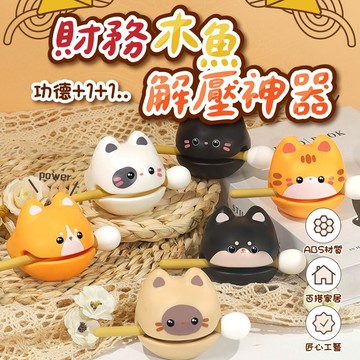 【U-like】財務木魚桌面擺件解壓神器