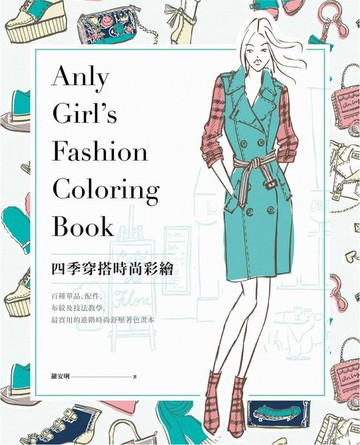 【電子書】四季穿搭時尚彩繪：百種單品、配件、布紋及技法教學，最實用的進階時尚舒壓著色畫本