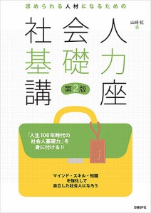 求められる人材になるための社会人基礎力講座 山崎紅