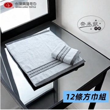 奈米銀竹炭紗＊史克威爾簡約美國棉大方巾/洗臉巾(12條方巾優惠組)【台灣興隆毛巾製】