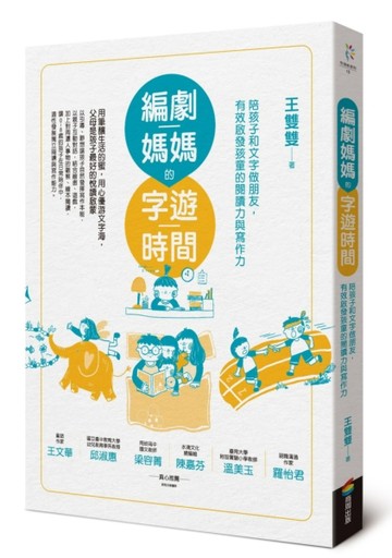 編劇媽媽的字遊時間（二版）：陪孩子和文字做朋友，有效啟發孩童的閱讀力與寫作[二手書_良好]