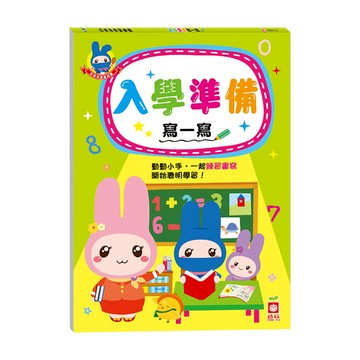 忍者兔學習樂園 入學準備寫一寫  不適用  幼福文化  幼福編輯部