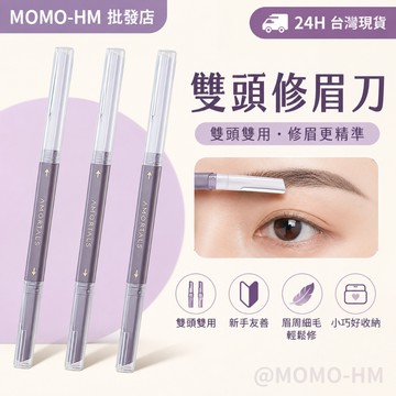 🔥【24h出貨】🔥雙頭修眉刀 修眉組 女用修眉刀 修眉 刮毛刀 剃眉刀 眉毛刀 修眉毛 美妝工具 安全型專業修眉套組