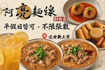 【台北】阿亮麵線 #GOMAJI吃喝玩樂券#電子票券#中式
