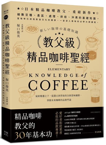 教父級精品咖啡聖經：氣候變遷之下，從選豆到萃取的全新賞味細節，掌握未來咖啡的品飲門道﹝品味新裝版﹞