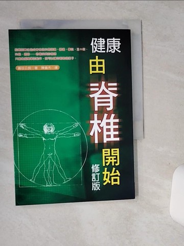 【書寶二手書T5／養生_ST5】健康由脊椎開始_礒谷公良