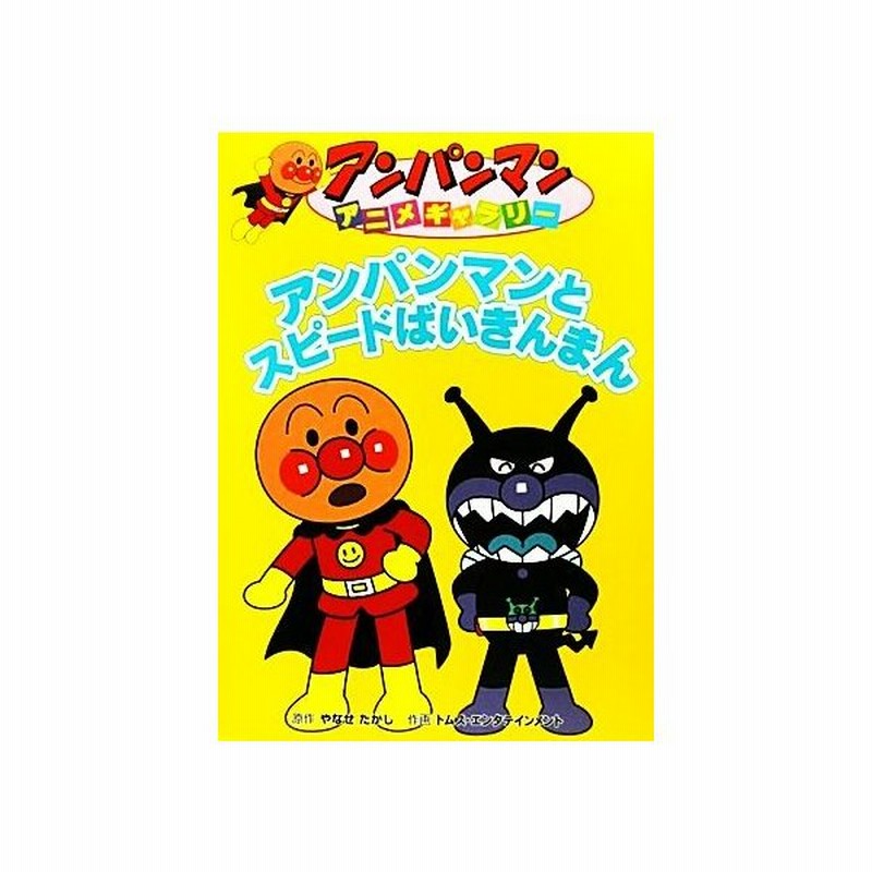 アンパンマンとスピードばいきんまん アンパンマンアニメギャラリー３２ やなせたかし 原作 トムス エンタテインメント 作画 通販 Lineポイント最大get Lineショッピング