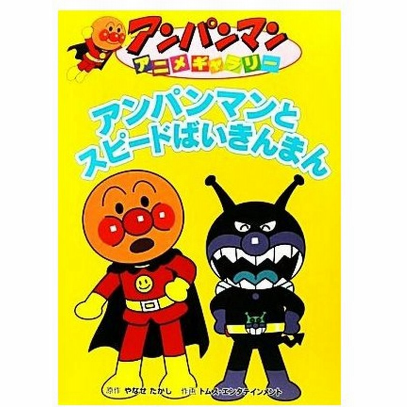 アンパンマンとスピードばいきんまん アンパンマンアニメギャラリー３２ やなせたかし 原作 トムス エンタテインメント 作画 通販 Lineポイント最大get Lineショッピング