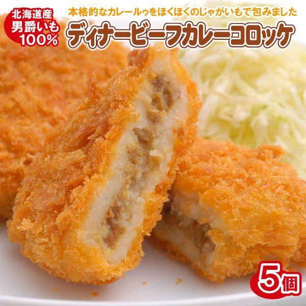 ディナービーフカレー コロッケ（5個）（北海道産じゃがいも 男爵 カレーコロッケ 冷凍 お惣菜 お中元 お歳暮 ギフト）