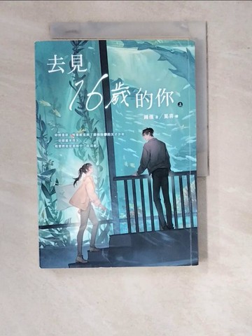 【書寶二手書T6／言情小說_WTP】去見16歲的你（上）_夏青