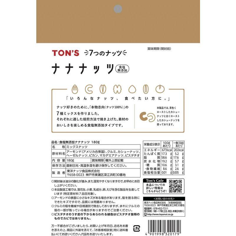 東洋ナッツ ミックスナッツ 食塩無添加 180g×3 TON'S ナナナッツ 無塩 7種類 ナッツ