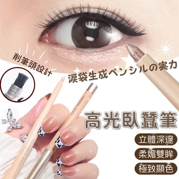 【3件99】 臥蠶筆 臥蠶高光筆 眼線筆 眼線膠筆 高光筆 臥蠶 臥蟬 臥蠶打亮 啞光打亮陰影臥蠶珠光亮閃自然提亮