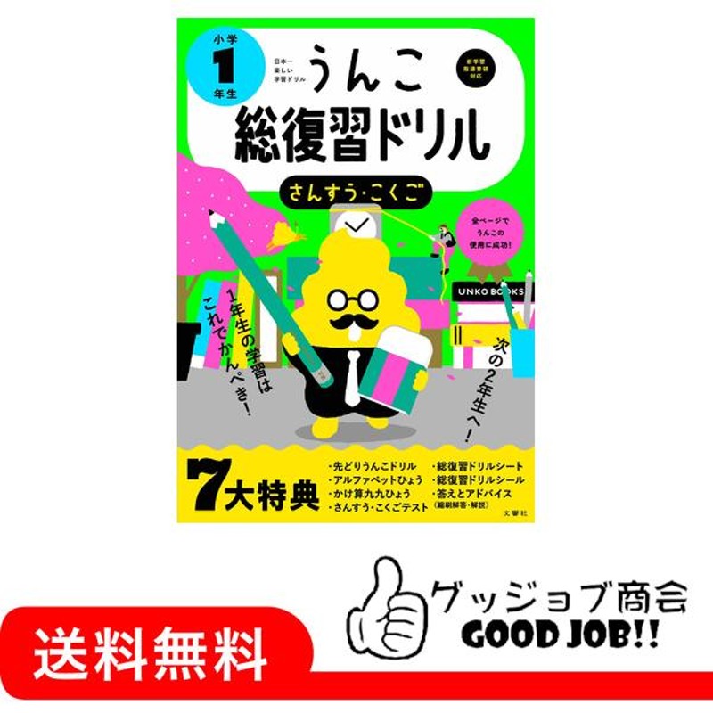 うんこ総復習ドリル　日本一楽しい総復習ドリル　LINEショッピング　小学1年生　(うんこドリルシリーズ)